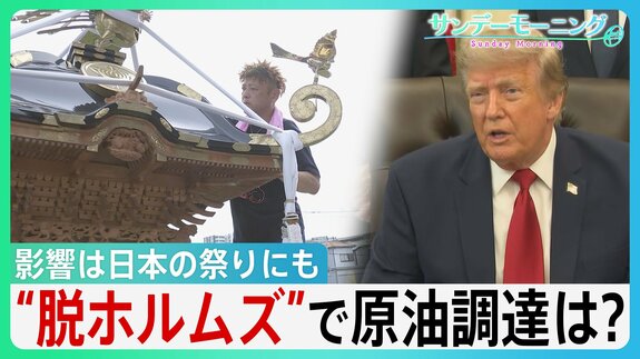 「海峡の守護者に」ホルムズ海峡めぐるトランプ氏“二転三転”で混乱続く…影響は日本の祭りにも “脱ホルムズ”で原油調達もコスト高の壁【サンデーモーニング】|TBS NEWS DIG