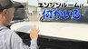 「エンジンルームに何かいる」ボンネットを開けてのぞいてみると、つぶらな瞳が…「車は使いません」|TBS NEWS DIG