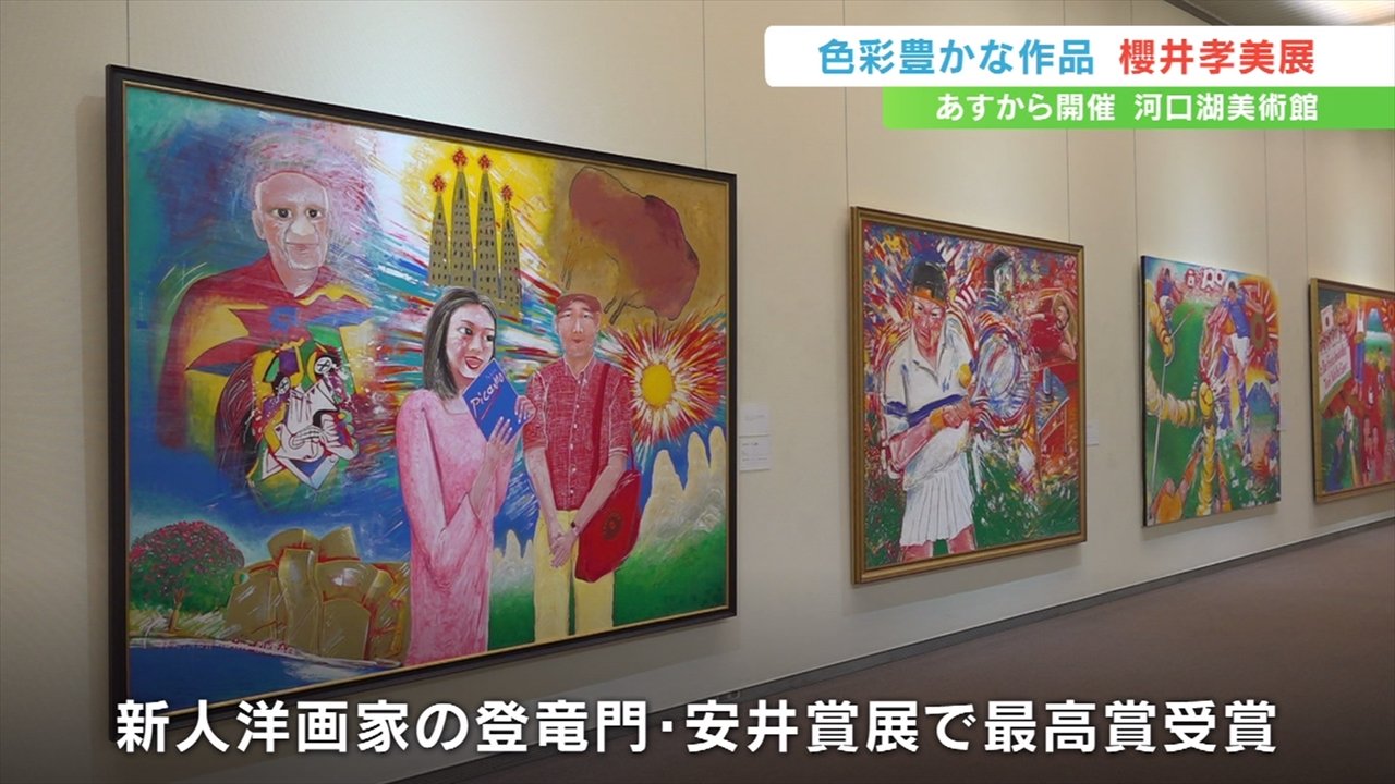 雄大な富士山など80作品 洋画家 櫻井孝美さんの作品展あす始まる