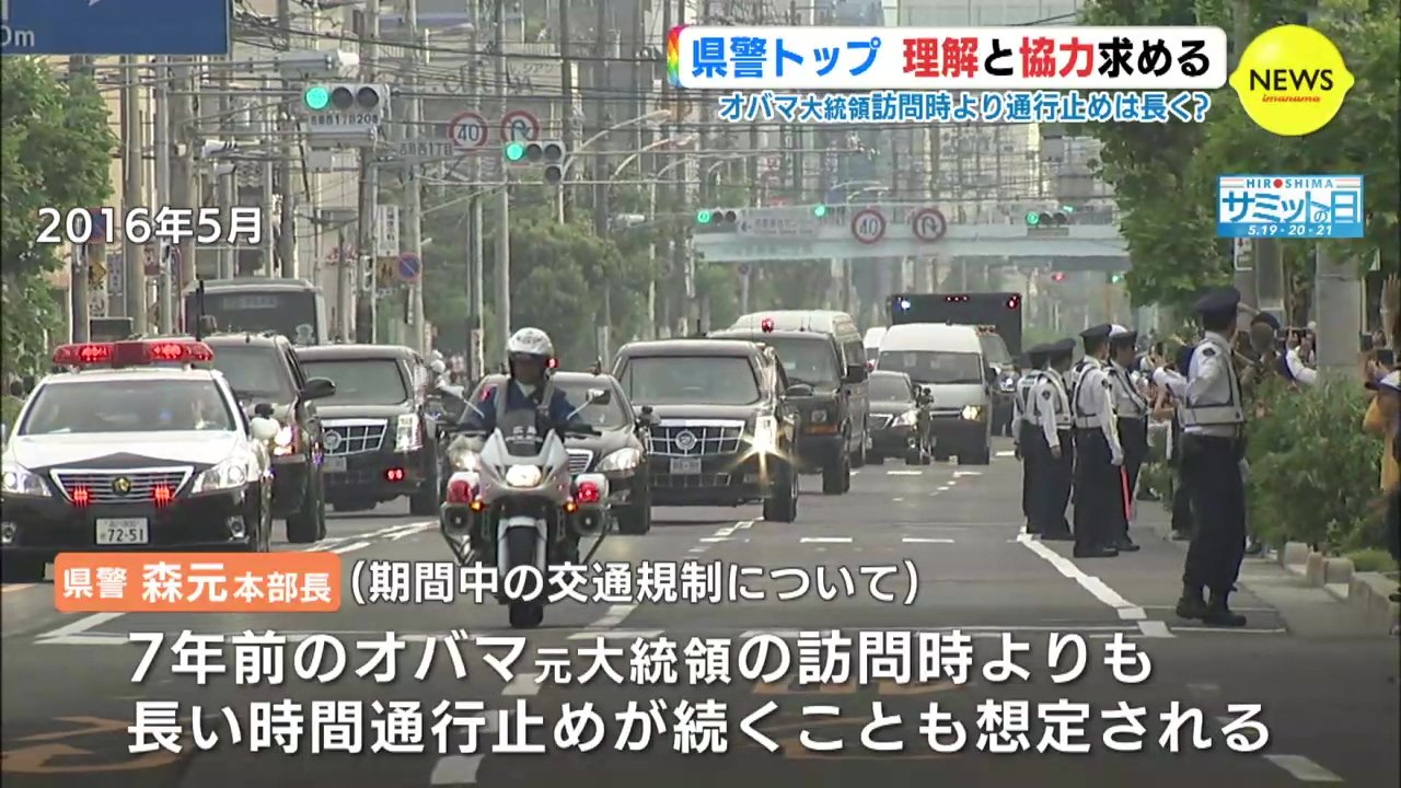 広島サミットではオバマ大統領訪問時より通行止めが長くなる想定も… 県警トップが交通規制などに理解と協力 求める | RCC NEWS | 広島