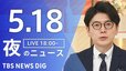 【LIVE】夜のニュース（Japan News Digest Live）最新情報など（5月18日）|TBS NEWS DIG