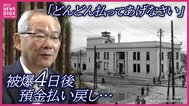 「金庫室のカギを探すため全壊した家のがれきの中を捜索」被爆からわずか4日後に預金の払い戻し業務を開始　被爆史を地元で語り伝えるため被爆証言を地域でまとめる取り組みも…|TBS NEWS DIG