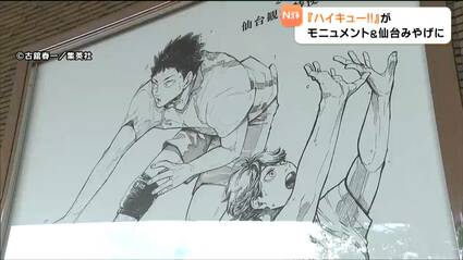 青葉体育館に及川徹と岩泉一のモニュメント設置『ハイキュー‼』の人気