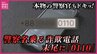 本物の警察官にかかってきた「警察官をかたる詐欺」の電話　プロも一瞬迷った「0110」　携帯番号も加工で巧妙化か　|　RCC NEWS | 広島ニュース | RCC中国放送