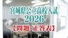 【試験問題・正答表】宮城県公立高校入試2026|TBS NEWS DIG