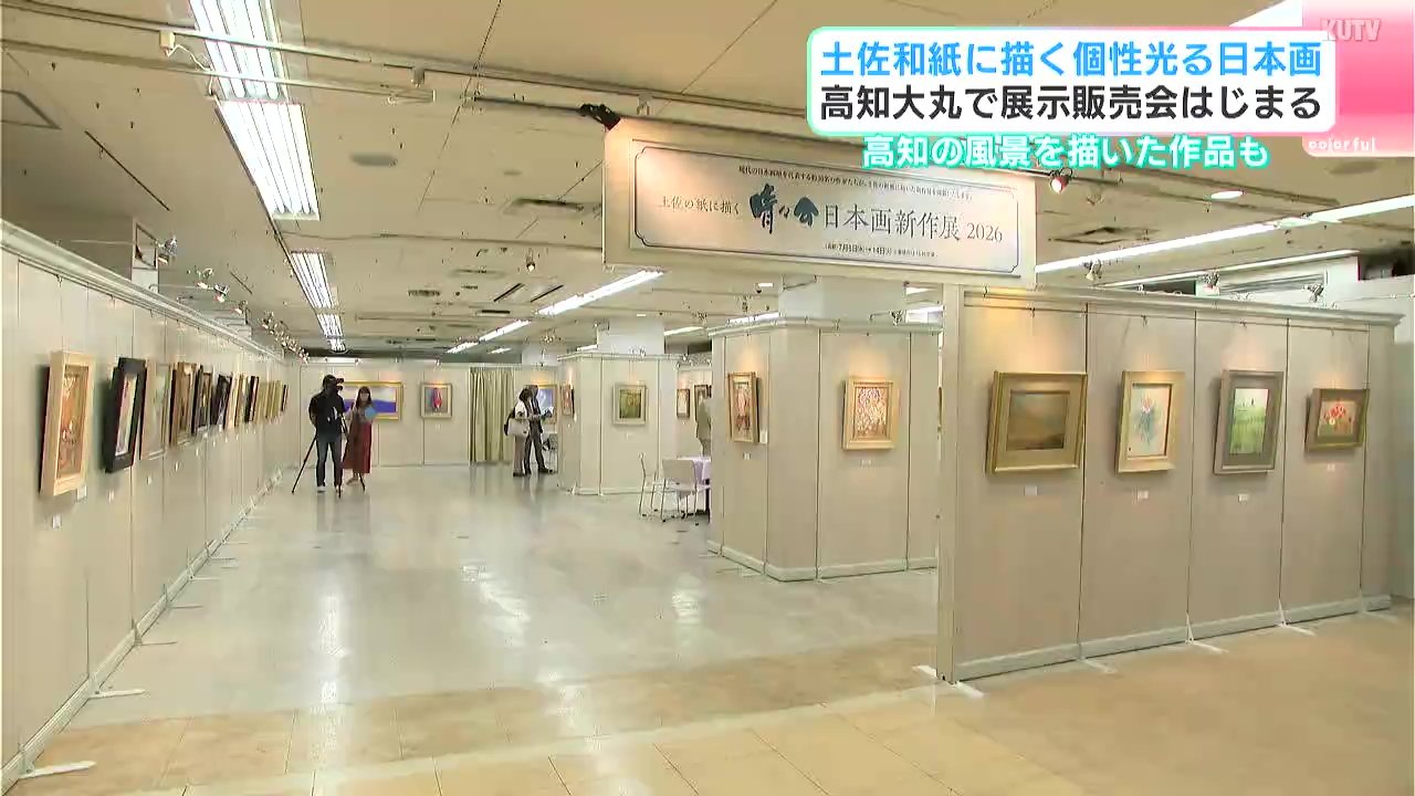 土佐和紙に描く個性光る日本画 高知大丸で展示販売会始まる 高知の風景