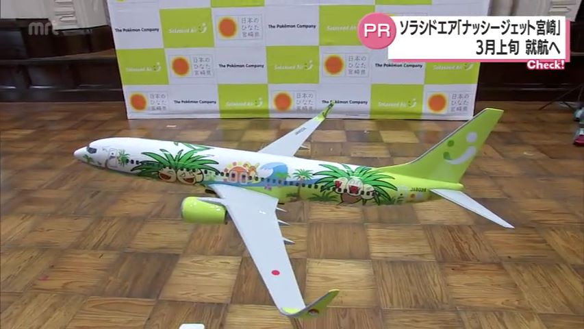 ポケモン×ソラシドエア 特別塗装機「ナッシージェット宮崎」3月上旬