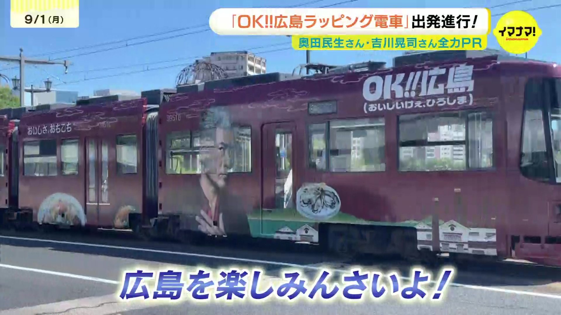 Ooochie Koochie OK広島ポスター OK!!広島ラッピング電車」が運行開始 Ooochie Koochie 奥田民生