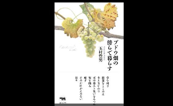 いいワイン出来た、ちょっと飲んでけよ…そんな生活が理想」エッセイ