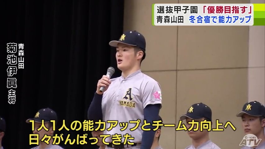 選抜高校野球出場の青森山田高校 壮行式で菊池伊眞キャプテンが“全国の