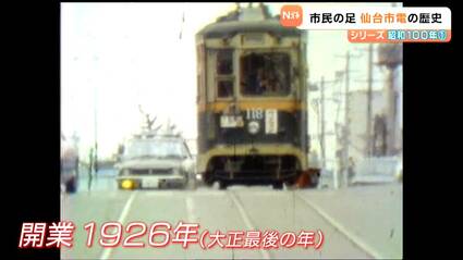 昭和100年回顧】「心の中では今も走っている」仙台市電 路面電車は市民