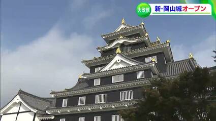 これは面白いぞ！」 岡山城がリニューアルオープン 歴史学者、磯田道史