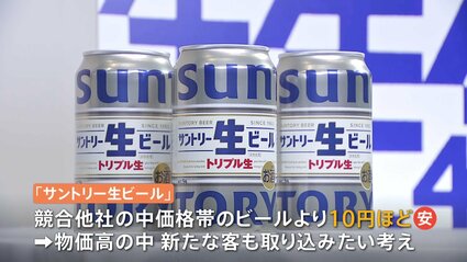 サントリーが8年ぶり“中価格帯”ビール新商品発表 競合よりも安く…裏に