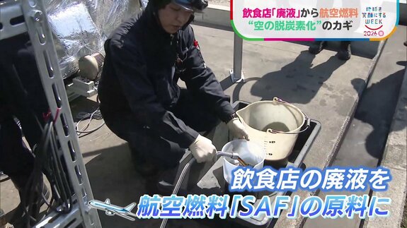 飲食店の“廃液”が空を飛ぶ燃料に？捨てられていた油や食べかすを次世代の航空燃料「SAF」へ　原料不足の解決目指し北九州市で実証実験始まる【地球を笑顔にするWEEK】|TBS NEWS DIG
