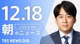 【LIVE】朝のニュース（Japan News Digest Live）最新情報など（12月18日）|TBS NEWS DIG