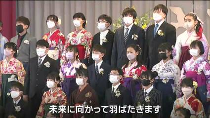 未来に向かって羽ばたきます」県内の小学校で卒業式“マスク着用