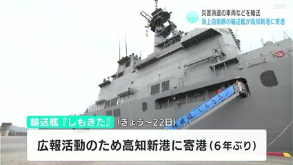 災害派遣の車両などを輸送 海上自衛隊の輸送艦「しもきた」が高知新港