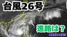 「台風26号（フォンウォン）」沖縄本島も予報円内に　予想進路＆雨風シミュレーション＆16日間天気予報【気象庁 台風情報 10日午後1時25分更新】|TBS NEWS DIG