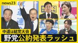 中道は結党大会『自分ファースト』対『生活者ファースト』 野党公約発表ラッシュの一方で…ネットに広がる“偽情報”各党はどう対応する?【news23】|TBS NEWS DIG
