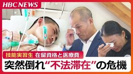 病で倒れた技能実習生を襲った不法滞在の危機“想定外”の長期療養に直面したベトナム人青年「今回は特例」で終わらせない 問われる受け入れ環境の整備|TBS NEWS DIG