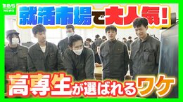 【求人倍率35倍超！】なぜ企業は「高専卒」に熱視線？大手銀行や証券会社も　IT人材不足や転職時代が背景か　一方で学校側には「少子化・知名度」の課題|TBS NEWS DIG