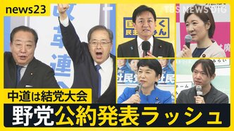中道は結党大会『自分ファースト』対『生活者ファースト』 野党公約発表ラッシュの一方で…ネットに広がる“偽情報”各党はどう対応する？【news23】|TBS NEWS DIG