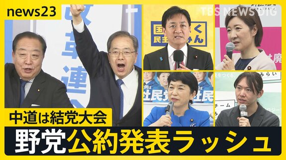 中道は結党大会『自分ファースト』対『生活者ファースト』 野党公約発表ラッシュの一方で…ネットに広がる“偽情報”各党はどう対応する?【news23】|TBS NEWS DIG