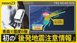 【震度6強の地震】初の「後発地震注意情報」を発表 「最悪のケースは3.11」 今後1週間をどう備える?【news23】|TBS NEWS DIG
