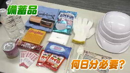 災害用の備蓄品「何日分必要か」実例を紹介 4人家族「飲み水だけで84リットル」他に何が必要か|TBS NEWS DIG