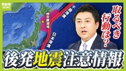 東日本大震災の2日前にM7.3の地震「その時に呼びかけていれば...」反省踏まえ運用スタート『北海道・三陸沖後発地震注意情報』 私たちは何をすべき?【災害担当記者が解説】|TBS NEWS DIG